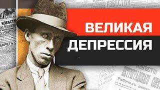 Что если бы вы жили во времена Великой Депрессии в США?