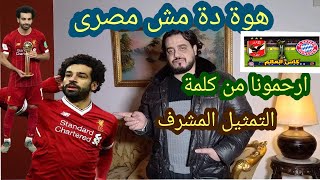 ارحمونا من كلمة التمثيل المشرف مباراة الاهلى والبايرن ميونخ كاس العالم للاندية