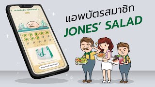 แอพบัตรสมาชิก Jones' Salad