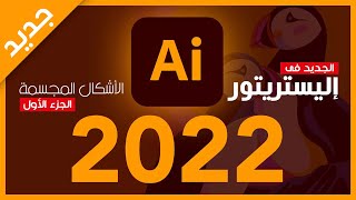 اليستريتور 2022 - اضافات وتحديثات جديدة مدهشة - illustrator 2022 - الاشكال المجسمة