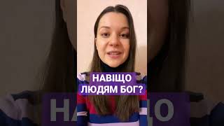 Навіщо людям потрібен Бог?