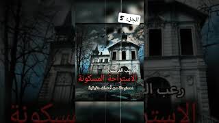 الاستراحة الجزء 5 #المحتوى_الرائج #horrorstory #قصص #قصص_واقعية #رعب_الليل #الاستراحة