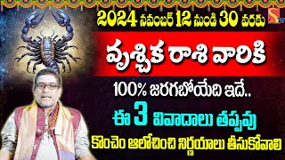 Vruchika rashi Phalalu November 2024 | ఈ 3 వివాదాలు తప్పవు | Mullapudi satyanarayana murthi|