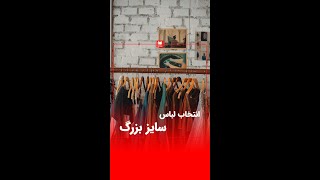 انتخاب لباس سایز بزرگ