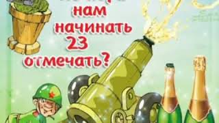 Не пора ли нам начать 23-е отмечать?