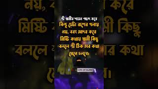 স্ত্রী স্বামীর শাসন পছন্দ করেন। Life of islam ♥️ #foryou #shorts #short #viralvideos