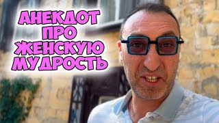 Сарочка, может ты уже сядешь на диету? Одесский анекдот про женскую мудрость! Анекдот по поводу!