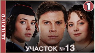 Участок №13 (2024). 1 серия. Детектив, мелодрама, сериал.