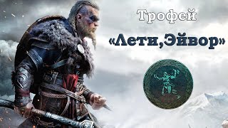 Assassin's Creed® Valhalla Трофей Лети, Эйвор