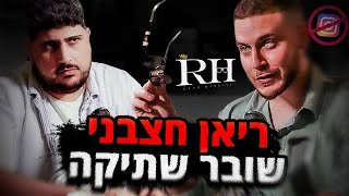 ריאן חצבני שובר שתיקה אחרי החסימה באינסטגרם, מתן פרץ ומאיה לי. | פודיקאסט #54