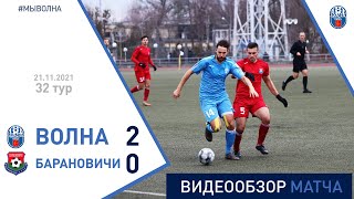 ⚽ Первая лига 2021 (32 тур) | «Волна-Пинск» 2:0 «Барановичи»