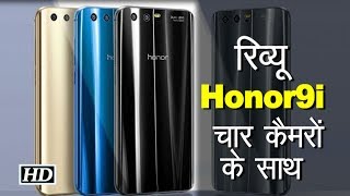 रिव्यू  : Honor 9i  चार कैमरों के साथ 17,999 रूपये  में