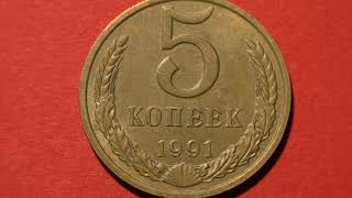 Coin USSR. 5 kopecks. 1991. Moscow