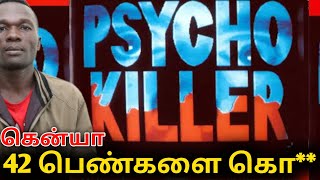 Kenya Serial Killer | கென்யாவில் 42 பெண்களை கொன்ற சைக்கோ! | சினிமாவை மிஞ்சும் கொடூரம்!