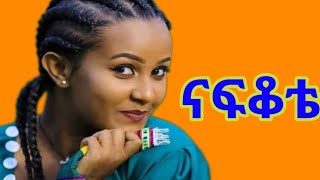 ትንሳኤ አክሊሉ (Remix) _ በመላ በሰበብ _ አዲስ ሙዚቃ _ Tinsae Aklilu _ Ethiopian New Music 2024