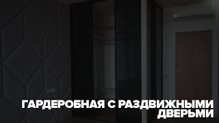 Гардеробная с раздвижными дверьми