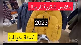 ملابس شتوية للرجال روعة واتمنة خيالية 2023 🇧🇪