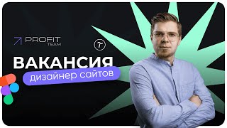 ВАКАНСИЯ ДИЗАЙНЕР САЙТОВ в маркетинговое агентство PROFIT TEAM. РАБОТА В DIGITAL!