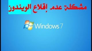 حل مشكلة عدم اقلاع الجهاز أو تكرار تشغيل للحاسوب