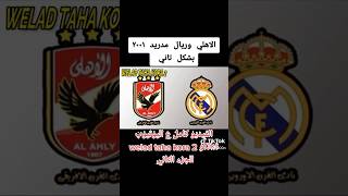 الجزء الثاني | الاهلي وريال مدريد ٢٠٠١ بشكل تاني #مصر #shorts #الاهلي