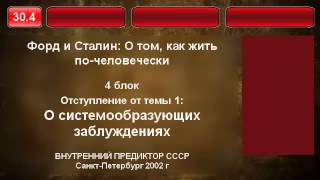 30.4. О системообразующих заблуждениях. Отступление 1