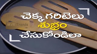 Kitchen Tips and Tricks in Telugu || వంటింటి చిట్కాలు  ||Wooden-Spatulas-Clean||MVR Trends