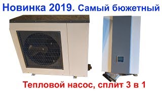 Новинка 2019  Бюджетный тепловой насос, сплит и инвертор