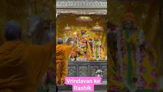 श्यामा मेरे घर ले चलूं रे पतली सी पीताम्बरी में ठंड लगेगी जी #viral #rashik #vrindavan #love #trend