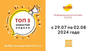 Топ-5 новостей ИС 1С:ИТС за 29 июля - 2 августа 2024