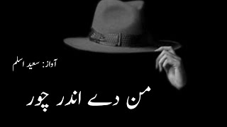 Mann De Andr Chor | Punjabi Poetry Whatsapp Status 2024 #saeedaslam #saeedaslampoetry #punjabipoetry