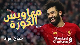 ليه بنحب الأسطورة محمد صلاح | سيكولوجية التشجيع والتعصب | الهوس الرياضي