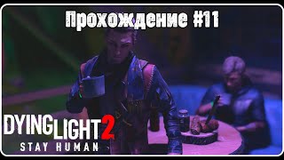 Dying Light 2 - прохождение #11, миротворцы и выжившие