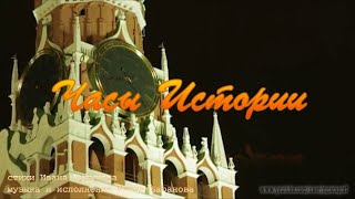 Иван Баранов - Часы Истории