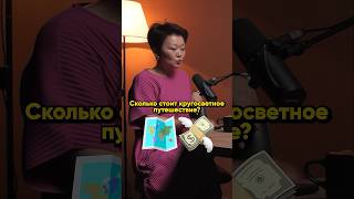 Сколько стоит кругосветное путешествие?🗺️💸 #nfactorial #podcast #кругосветка #путешествие