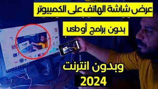 عرض واظهار شاشة الهاتف على الكمبيوتر واللاب توب بدون برامج ,انترنت وبدون USB