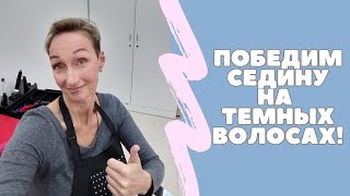 Цветовая БАНЯ, на темных волосах! У седины нет ШАНСОВ!