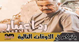 مواعيد عرض و اعادة عرض مسلسل رد اعتبار الحلقة 1 على قناة ياهلا الاولى مسلسل انتقام ميت الكويتي