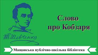 Слово про Кобзаря. Вислови відомих людей про Т.Г.Шевченка і його творчість.