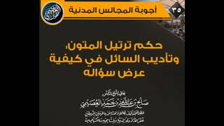 سَائِلْ  يَطْلُبُ من عدمْ ترتِيل المُتونْ ومَوْعظةٌ بَليغَةٌ فِي إِجَابةِ الشّيخْ صَالحْ اَلعُصيمِي