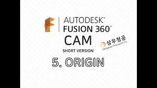 5. ORIGIN SETUP [상우정공의 FUSION360 CAM, 퓨전360캠 기초 강좌/숏버젼]