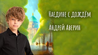 Андрей Аверин (Голос Дети) - Наедине с дождём (песня про Санкт-Петербург)