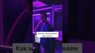 Как мы записывали нашу песню😎 #aleily #aleilyтанцуйсомной #kassetarecords #москва #алеилю