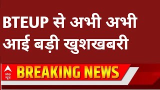 BTEUP से बड़ी खुशखबरी 😱/bteup latest news today/bteup latest news/bteup news today/bteup result