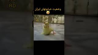 وضعیت خیابونهای ایران🤣😎#subscribe #shorts #short #بازدید #car #خنده #خنده_دار #rd #پژو405 #دانستنی