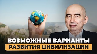 Варианты развития цивилизации Энвер Измайлов