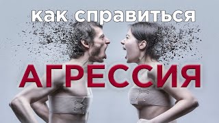 Как справится с агрессией? Почему люди злятся?