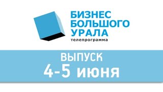 "Бизнес Большого Урала". 4-5 июня 2022 г.