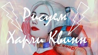 Painting Harley Quinn | Рисуем Харли Квинн