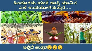 ಹಿಂದೂಗಳು ಯಾಕೆ ಮಾವಿನ ಎಲೆ ಜಾಸ್ತಿ ಬಳಸುತ್ತಾರೆ | ನೋಡಲೇ ಬೇಕು 😲😲