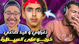 ميد صاعي و لعزاوي خرجوا على السيطرة 😱👀